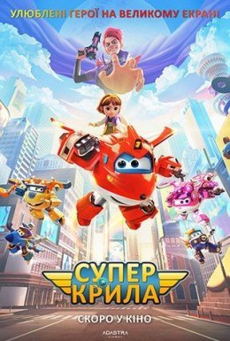 постер до фільму Супер крила / Супер крила: Відважні літачки дивитися онлайн
