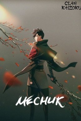 постер серіалу Месник
