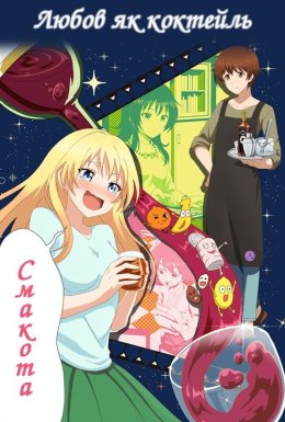 постер серіалу Любов як коктейль