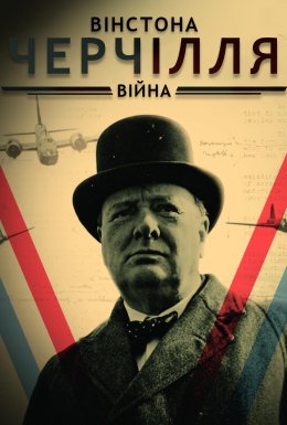 постер серіалу Війна Вінстона Черчілля
