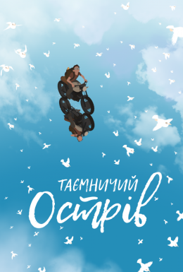 постер до фільму Таємничий острів дивитися онлайн