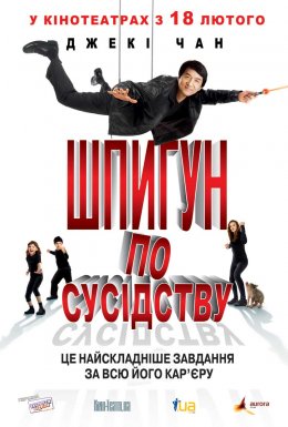 постер до фільму Шпигун по сусідству дивитися онлайн