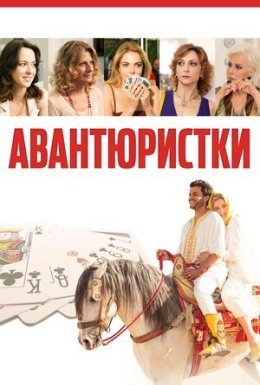 постер до фільму Авантюристки дивитися онлайн