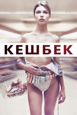постер до фільму Кешбек / Решта / Здача дивитися онлайн