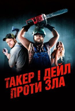 постер до фільму Ульотні канікули / Такер і Дейл проти зла дивитися онлайн