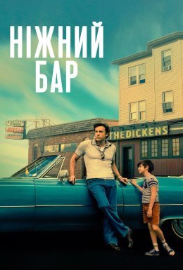 постер до фільму Ніжний бар дивитися онлайн
