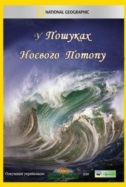 постер до фільму У пошуках Ноєвого потопу дивитися онлайн