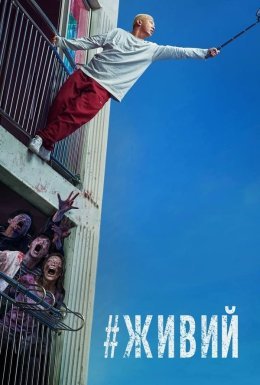 постер до фільму #Жити / #Живий дивитися онлайн