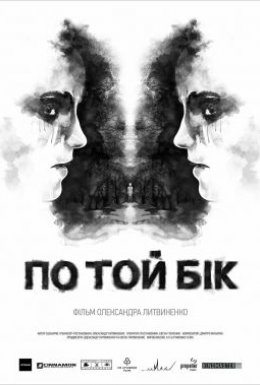 постер до фільму По той бік дивитися онлайн