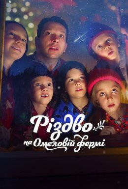 постер до фільму Різдво на Омеловій фермі дивитися онлайн