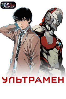 постер серіалу Ультрамен