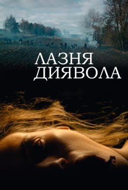 постер до фільму Лазня диявола дивитися онлайн
