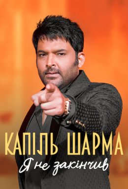 постер до фільму Капіль Шарма: Я не закінчив дивитися онлайн