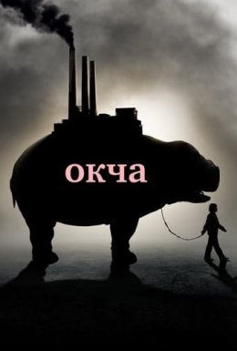 постер до фільму Окча дивитися онлайн