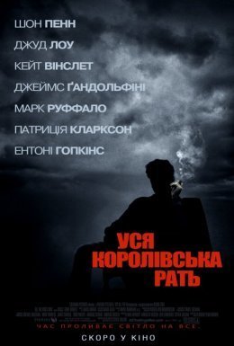 постер до фільму Вся королівська рать дивитися онлайн