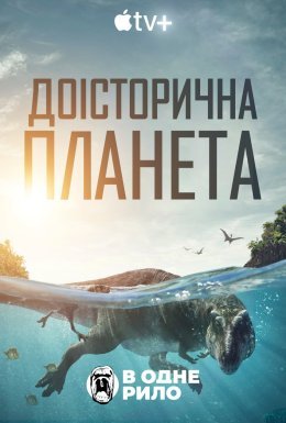 постер серіалу Доісторична планета