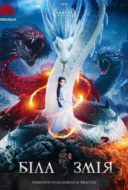 постер до фільму Біла змія дивитися онлайн
