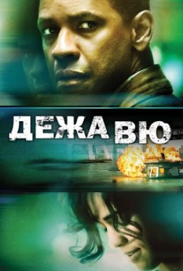 постер до фільму Дежа Вю дивитися онлайн