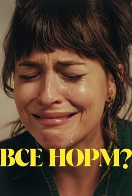 постер до фільму Все норм? дивитися онлайн