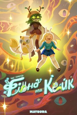 постер серіалу Час пригод: Фіонна і Кейк