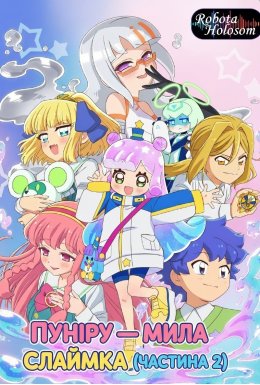 постер серіалу Пуніру — мила слаймка