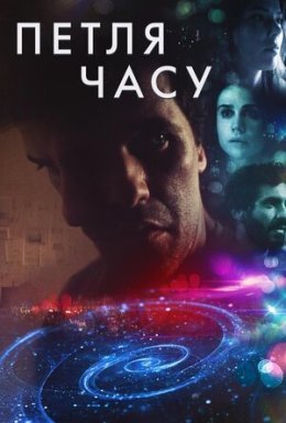 постер до фільму Петля часу дивитися онлайн