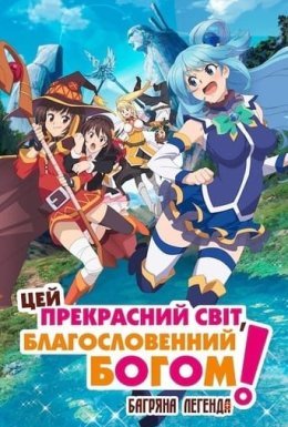 постер до фільму Цей прекрасний світ, благословенний Богом! Багряна легенда дивитися онлайн