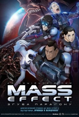 постер до фільму Mass Effect: Згуба Параґону дивитися онлайн