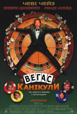 постер до фільму Відпустка у Веґасі дивитися онлайн