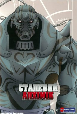 постер серіалу Сталевий алхімік