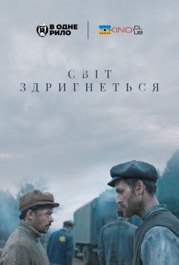 постер до фільму Світ здригнеться дивитися онлайн
