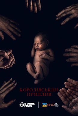 постер до фільму Королівський приплив дивитися онлайн