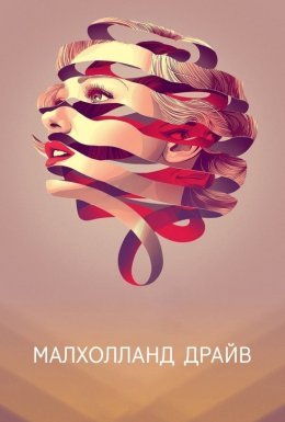 постер до фільму Малголланд драйв дивитися онлайн