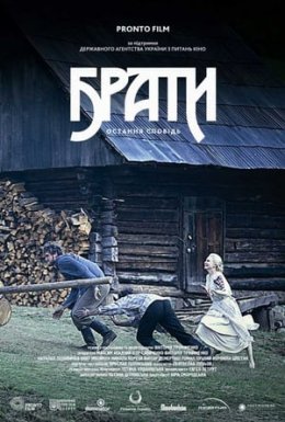 постер до фільму Брати. Остання сповідь дивитися онлайн