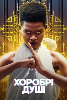 постер серіалу Хоробрі душі