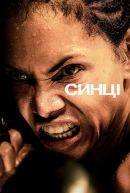 постер до фільму Синці дивитися онлайн
