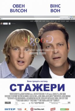 постер до фільму Стажери дивитися онлайн