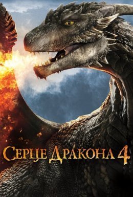 постер до фільму Серце дракона 4: Битва за вогняне серце дивитися онлайн