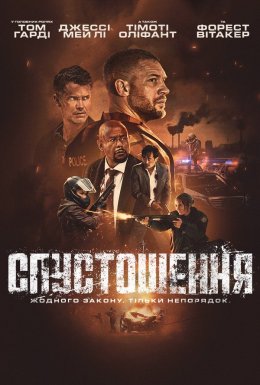 постер до фільму Спустошення дивитися онлайн