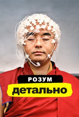 постер серіалу Розум. Детально