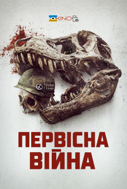 постер до фільму Первісна війна дивитися онлайн