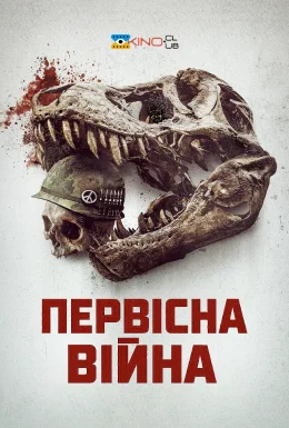 постер до фільму Первісна війна дивитися онлайн
