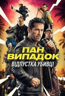 постер до фільму Нещасний випадок: Кілер на відпочинку / Канікули кілера дивитися онлайн