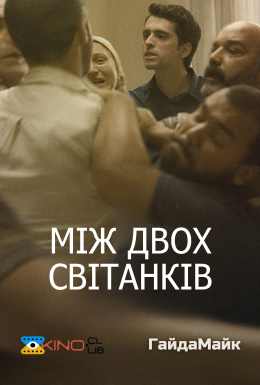 постер до фільму Між двох світанків / Між двома зорями дивитися онлайн