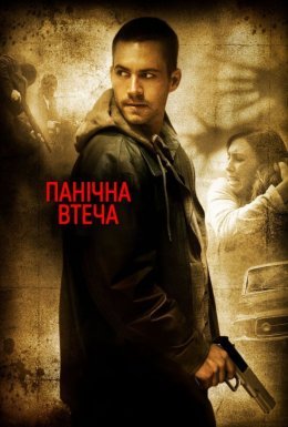постер до фільму Біжи не озираючись / Панічна втеча дивитися онлайн