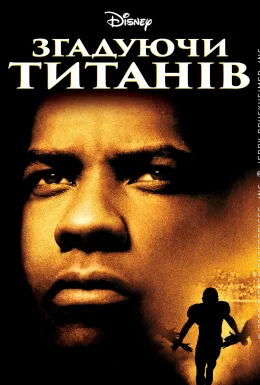 постер до фільму Згадуючи Титанів дивитися онлайн