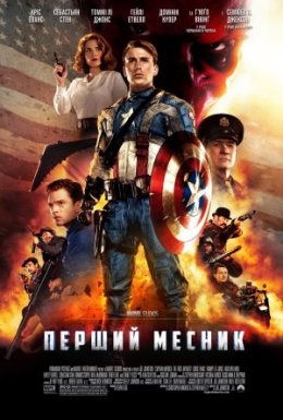 постер до фільму Перший месник дивитися онлайн