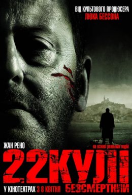 постер до фільму 22 кулі. Безсмертний дивитися онлайн
