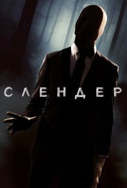 постер до фільму Слендер дивитися онлайн