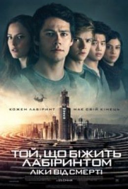 постер до фільму Той, що біжить лабіринтом: Ліки від смерті дивитися онлайн